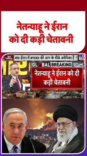 Iran Israel Conflict: नेतन्‍याहू ने ईरान को दी कड़ी चेतावनी-TV9 | #shorts #youtubeshorts #shortvideo