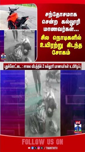 pudukottai | accident | college
