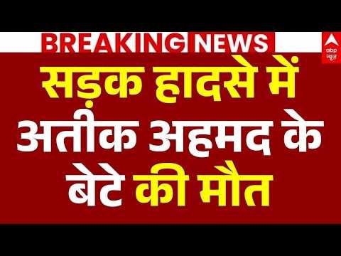 Atiq Ahmed Son Death In Accident LIVE: सड़क हादसे में अतीक अहमद के बेटे की मौत | UP News | Breaking