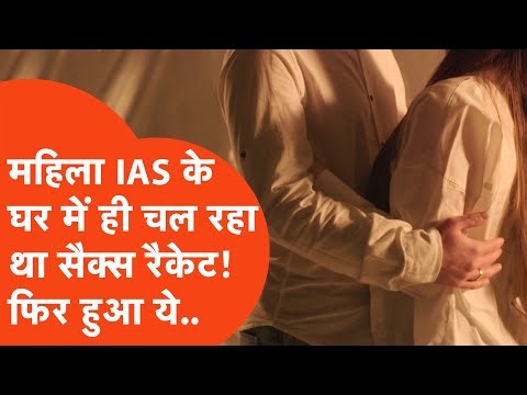 Prayagraj में महिला IAS के घर में चल रहा था सेक्स रैकेट, पड़ोसियों को हुआ शक तो हुआ ये कांड!