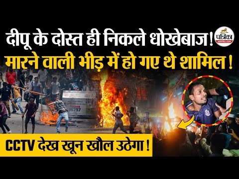 Bangladesh Violence : देखें Dipu Das की हत्या की वजह | Bangladesh News | Motaleb Sikdar | Osman Hadi