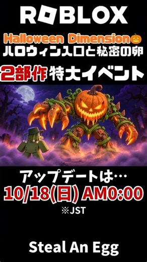 【卵を盗む】2部作🎃ハロウィン特大アプデ⁉️詳細は概要欄を見てね👻