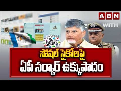 సోషల్ సైకోల పై ఏపీ సర్కార్ ఉక్కుపాదం | AP Govt Key Decision On Social Media | ABN Telugu