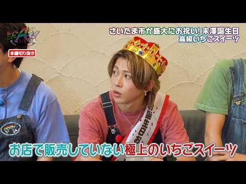 Aぇ! group・末澤誠也の誕生日をさいたま市が全力でお祝い！ 高級いちごのスイーツを堪能！｜あっちこっちAぇ! #TVerで見逃し配信！#TELASAでは本編未公開映像・オリジナル作品も配信！