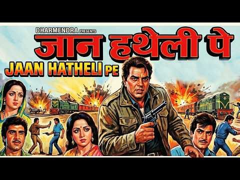 Jaan Hatheli Pe 1987 Superhit Hindi Movie Dharmendra, Hema Malini, Jeetendra, Rekha