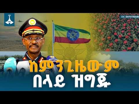 ሠራዊቱ የኢትዮጵያን ብሔራዊ ጥቅም ለማስጠበቅ ከምንጊዜውም በላይ ዝግጁ ነው - ፊልድ ማርሻል ብርሀኑ ጁላ  | Ethiopia |
