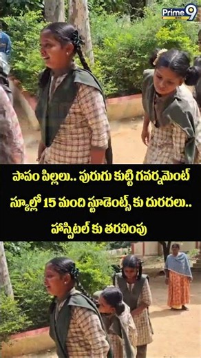 Students Suffer from Itching : పాపం పిల్లలు.. పురుగు కుట్టి గవర్నమెంట్ స్కూల్లో 15 మంది స్టూడెంట్స్