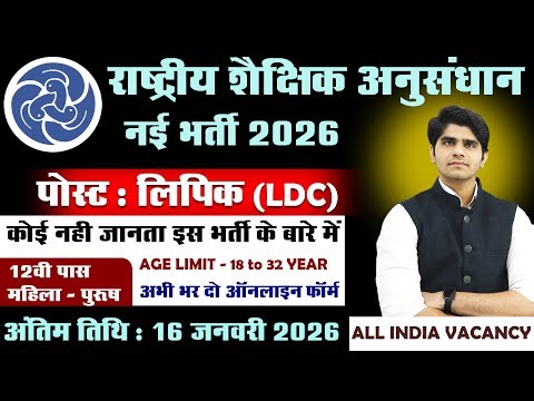 राष्ट्रीय शैक्षिक अनुसंधान भर्ती 2026 | LDC (CLERK) | 12TH PASS | GOVT JOB | FULL DETAILS