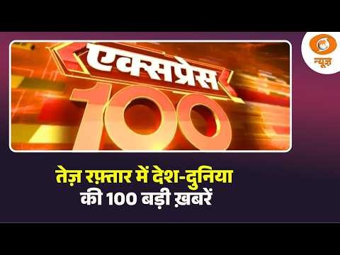 तेज़ रफ़्तार में देश दुनिया की 100 बड़ी ख़बरें | Express 100 | Fast News | Top 100