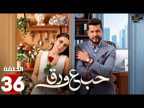 حصريا الحلقة 36 | مسلسل حب ع ورق | بطولة #أنس_طيارة #هيا_مرعشلي | 2026