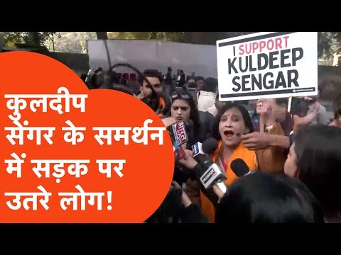 Kuldeep Senger news: उन्नाव पीड़िता के मामले में आरोपी कुलदीप सेंगर के समर्थन में सड़कों पर हंगामा!