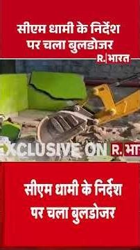 Uttarakhand Encroachment Drive: सीएम धामी के निर्देश पर चला बुलडोजर #shorts