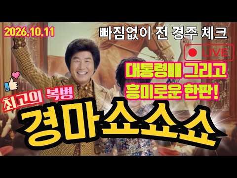 경마쇼쇼쇼 10월11일 일요경마 경마실시간 라이브 해설 추억과 감동 함께하세요