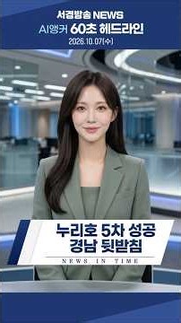 [주요 뉴스] 누리호 5차 성공..경남 뒷받침 | AI 아나운서가 전하는 오늘 꼭 알아야 할 뉴스 | 2026.10.07 뉴스