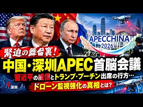 【緊迫】中国・深圳APEC首脳会議に異変！習近平の威信とトランプ・プーチン出席の行方…ドローン監視強化の真相とは？