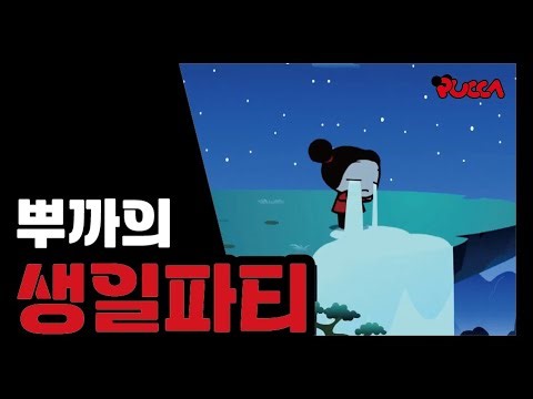 [Korean] #Season1 #Ep18 – Pucca's Birthday Party