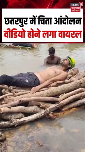 Chhatarpur Ken-Betwa Link Project Protest Viral Video: छतरपुर में चिता आंदोलन, वीडियो होने लगा वायरल