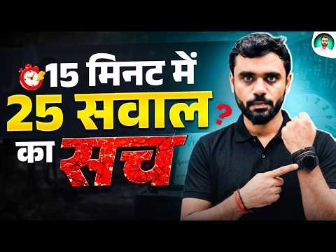 ⏱️ 15 मिनट में 25 सवाल का सच || Reality Check ⚡|| By Aditya Ranjan Sir