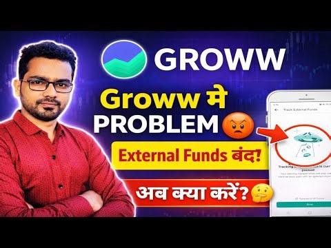 Groww में बड़ा Issue 😡 | External Funds क्यों बंद हो गए?