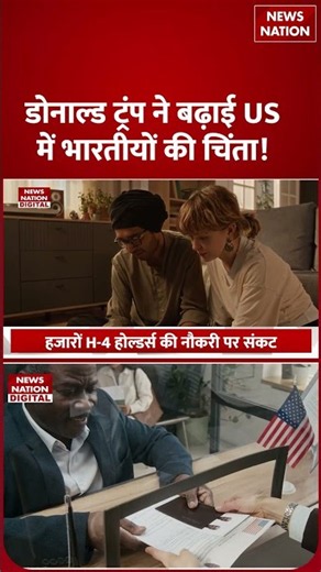 H-4 EAD Work Permit पर Trump का बड़ा प्लान, H-1B Indians पर क्या होगा असर? | Donald Trump | New Rule