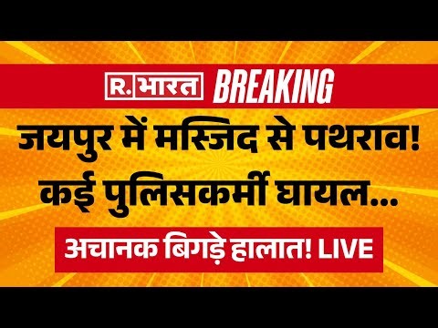 Stone Pelting at Police outside Chaumun Mosque in Jaipur LIVE: जयपुर में मस्जिद से पथराव! | Breaking