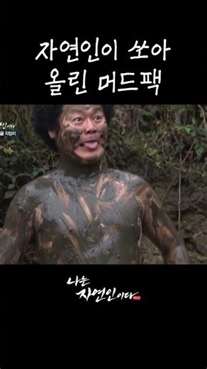 자연인이 쏘아 올린 머드팩 #shorts