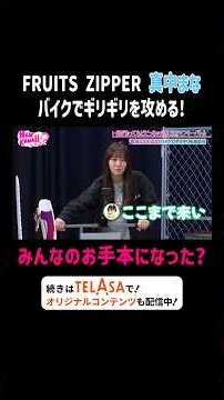 FRUITS ZIPPER 真中まな バイクでギリギリを攻める！｜FRUITS ZIPPERのNEW KAWAIIってしてよ？ #TELASAで続きをチェック！オリジナル作品も配信中！