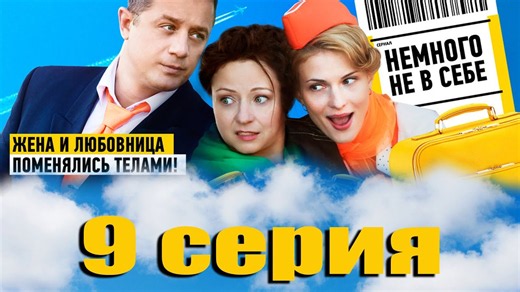 Немного не в себе 09