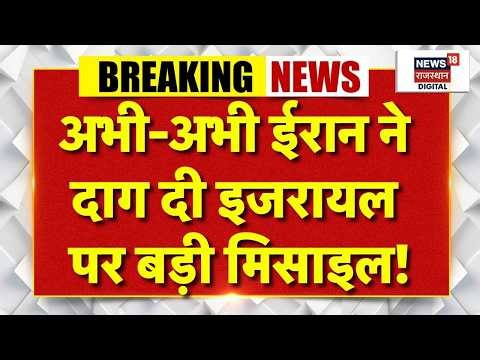 Iran Attacked Israel : अभी-अभी ईरान ने दाग दी इजरायल पर बड़ी मिसाइल! | N18G | Top News|Breaking News