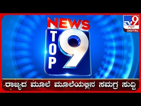 🔴 LIVE | ಟಾಪ್ ಸುದ್ದಿಗಳ ಸಮಗ್ರ ನ್ಯೂಸ್ | Top Stories Of The Day | 14-08-2026 | #tv9d