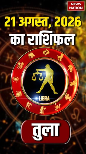 Tula Rashifal 21 August 2026: कैसा रहेगा तुला राशि वालों के लिए दिन?Libra Horoscope Today |Astrology