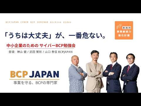 【サイバーBCP勉強会】「うちは大丈夫」が、一番危ない ― 中小企業のための、初動30分BCP｜BCP JAPAN