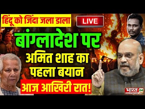 Amit Shah on Bangladesh Hindu Mob Lynching Speech LIVE: बांग्लादेश पर शाह का पहला बयान | Viral Video