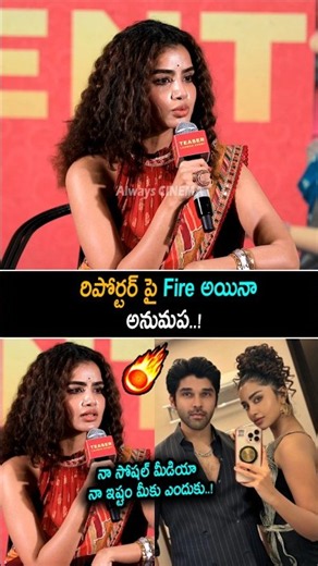 రిపోర్టర్ పై ఫైర్ అయినా అనుమప Anupama Fire On Reporter For His Breakup Issue | Dhruv Vikram | AC