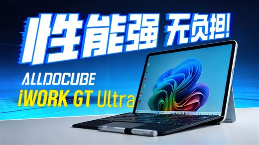 【大家测】Win二合一平板迎来新品！ | 酷比魔方iWork GT Ultra开箱测试
