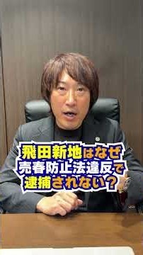 飛田新地はなぜ逮捕されない？【弁護士解説】