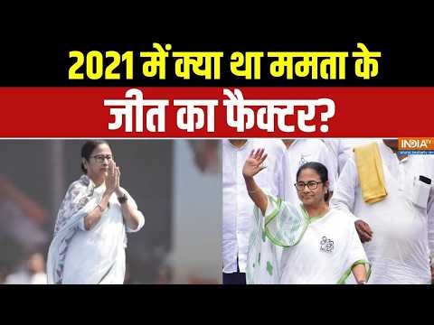 West Bengal Election 2026: 2021 में क्या था ममता के जीत का फैक्टर? आइए आपको बताते है...| Analysis