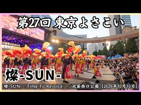 【第27回東京よさこい】燦-SUN-「Time To Rejoice」／池袋西口公園【2026年10月10日】[4K｜60fps]
