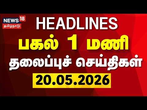 Today Headlines | பகல் 1 மணி தலைப்புச் செய்திகள் | 20.05.2026 | CM Vijay | TVK Cabinet Minister
