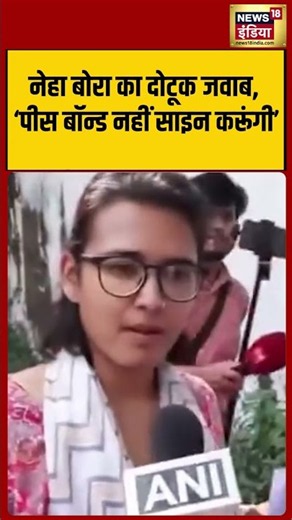 Neha Bora का दोटूक जवाब, ‘पीस बॉन्ड नहीं साइन करूंगी’ #shorts #viralnews #viralvideo