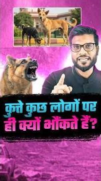 कुत्ते कुछ लोगों पर ही क्यों भौंकते हैं ? 😨 #shorts #youtubeshorts by Dr. #arvindarora