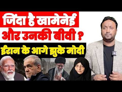 ज़िंदा है खामेनेई और उनकी बीवी ? ईरानी मीडिया के खुलासे से हड़कंप, ईरान के आगे झुके मोदी