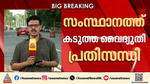 സംസ്ഥാനത്ത് കടുത്ത വൈദ്യുതി പ്രതിസന്ധി; ചീമേനി പദ്ധതി എളുപ്പമാകുമോ?