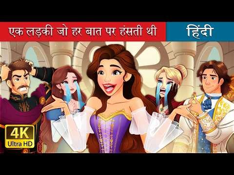एक लड़की जो हर बात पर हंसती थी | The girl who laughed at everything in Hindi | @HindiFairyTales