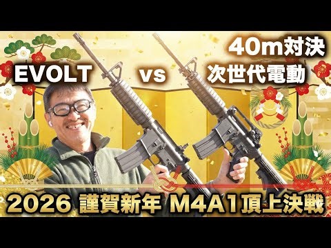 次世代 M4 vs EVOLT M4A1 どっちが買い？40m弾道・命中精度・トリガー感まで徹底比較レビュー！【2026謹賀新年】