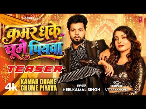 KAMAR DHAKE CHUME PIYAWA | NEELKAMAL SINGH | SHRISHTI | BHOJPURI SONG TEASER 2026 | T-SERIES