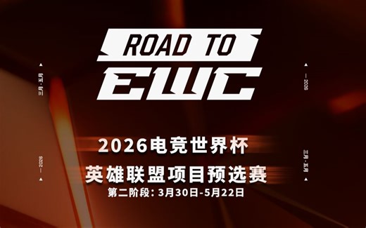 【2026EWC】4月20日 预选赛第二阶段