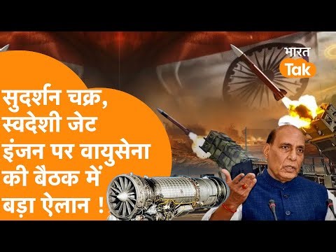 Indian Fighter Jet, Sudarshan Defence System, Air Force की Commander's Conclave में ये तय हुआ !
