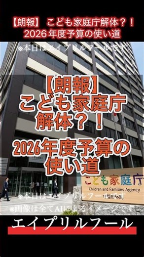 【朗報】こども家庭庁解体？！2026年度予算の使い道 #独身税 #税金 #こども家庭庁 #子ども・子育て給付金 #エイプリルフール #ニュース #最新ニュース #ニュース速報