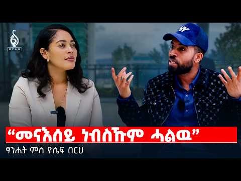 TBS TV| “መናእሰይ ነብስኹም ሓልዉ” | ፃንሒት ምስ ዮሴፍ በርሀ Tigray #TigrayNews #TBSTV #YosefBerhe #TigrayToday